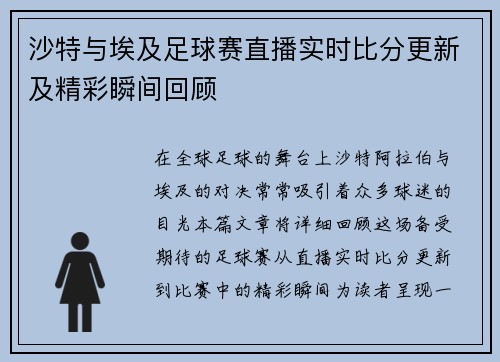 沙特与埃及足球赛直播实时比分更新及精彩瞬间回顾