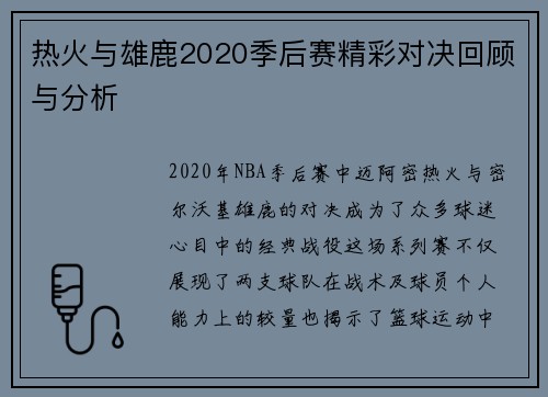 热火与雄鹿2020季后赛精彩对决回顾与分析