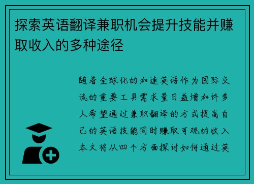 探索英语翻译兼职机会提升技能并赚取收入的多种途径