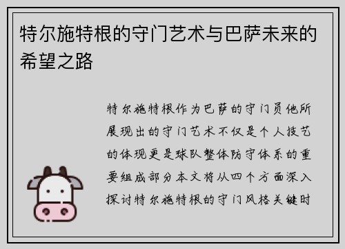 特尔施特根的守门艺术与巴萨未来的希望之路