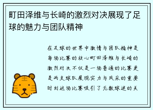 町田泽维与长崎的激烈对决展现了足球的魅力与团队精神