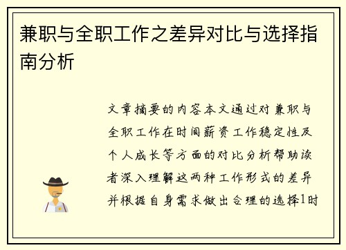 兼职与全职工作之差异对比与选择指南分析