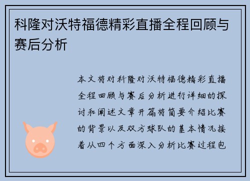 科隆对沃特福德精彩直播全程回顾与赛后分析