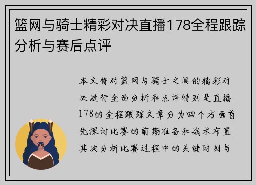 篮网与骑士精彩对决直播178全程跟踪分析与赛后点评