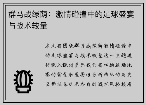 群马战绿荫：激情碰撞中的足球盛宴与战术较量