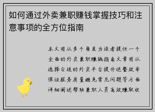 如何通过外卖兼职赚钱掌握技巧和注意事项的全方位指南