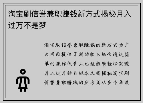淘宝刷信誉兼职赚钱新方式揭秘月入过万不是梦