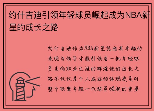 约什吉迪引领年轻球员崛起成为NBA新星的成长之路