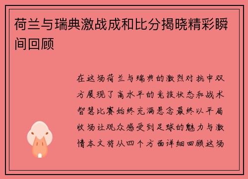 荷兰与瑞典激战成和比分揭晓精彩瞬间回顾