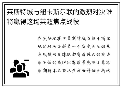 莱斯特城与纽卡斯尔联的激烈对决谁将赢得这场英超焦点战役