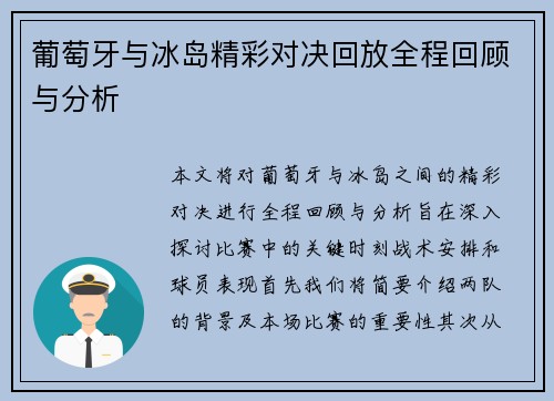 葡萄牙与冰岛精彩对决回放全程回顾与分析