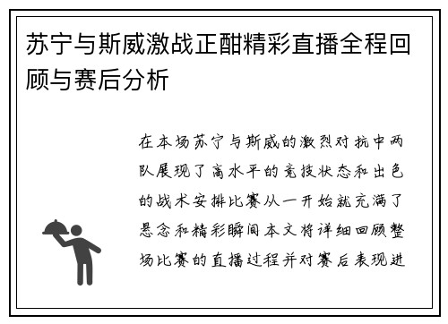 苏宁与斯威激战正酣精彩直播全程回顾与赛后分析
