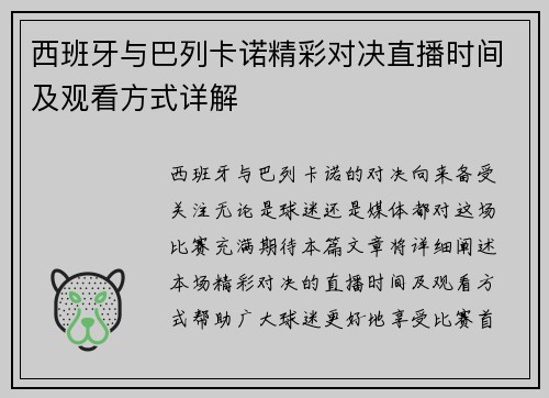 西班牙与巴列卡诺精彩对决直播时间及观看方式详解