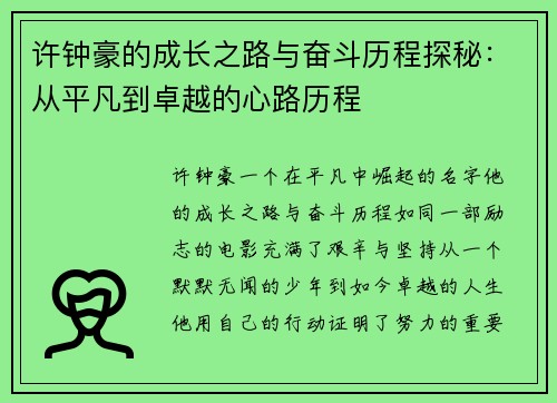 许钟豪的成长之路与奋斗历程探秘：从平凡到卓越的心路历程