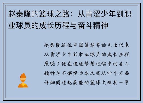 赵泰隆的篮球之路：从青涩少年到职业球员的成长历程与奋斗精神
