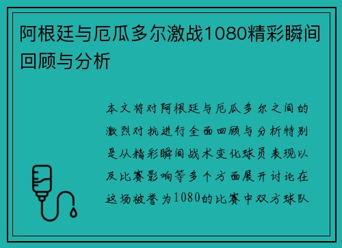 阿根廷与厄瓜多尔激战1080精彩瞬间回顾与分析