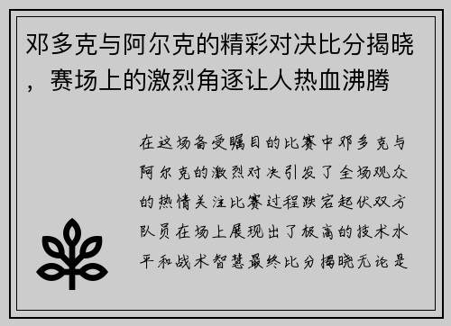 邓多克与阿尔克的精彩对决比分揭晓，赛场上的激烈角逐让人热血沸腾