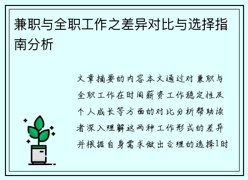 兼职与全职工作之差异对比与选择指南分析