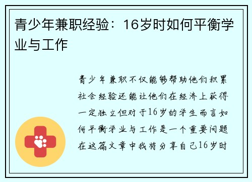 青少年兼职经验：16岁时如何平衡学业与工作