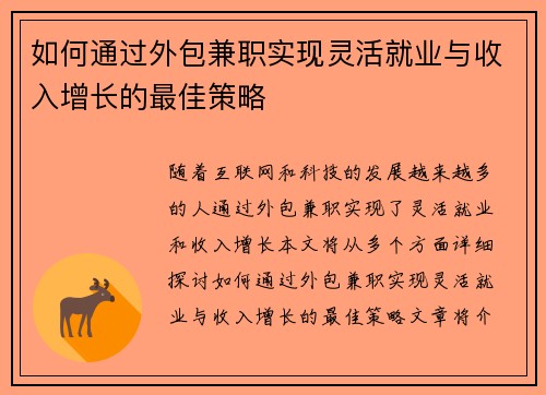 如何通过外包兼职实现灵活就业与收入增长的最佳策略