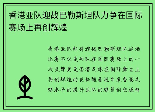 香港亚队迎战巴勒斯坦队力争在国际赛场上再创辉煌