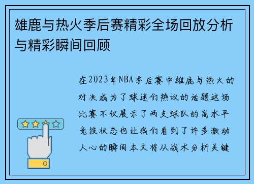 雄鹿与热火季后赛精彩全场回放分析与精彩瞬间回顾