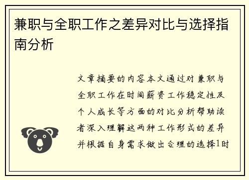 兼职与全职工作之差异对比与选择指南分析