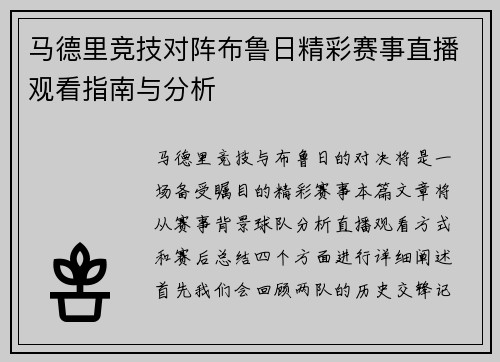马德里竞技对阵布鲁日精彩赛事直播观看指南与分析