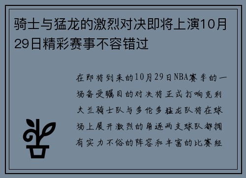 骑士与猛龙的激烈对决即将上演10月29日精彩赛事不容错过