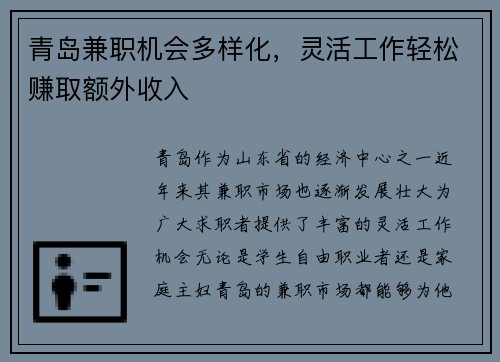 青岛兼职机会多样化，灵活工作轻松赚取额外收入