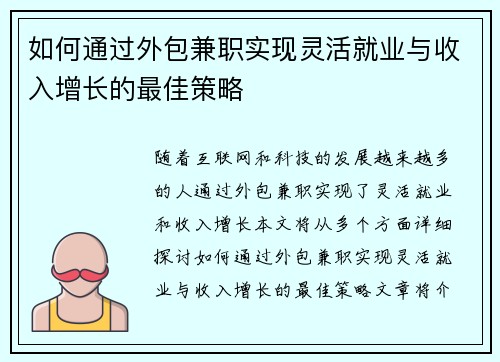 如何通过外包兼职实现灵活就业与收入增长的最佳策略