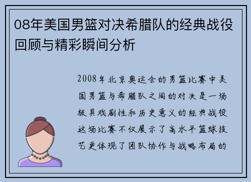 08年美国男篮对决希腊队的经典战役回顾与精彩瞬间分析