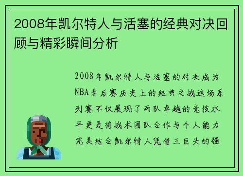 2008年凯尔特人与活塞的经典对决回顾与精彩瞬间分析