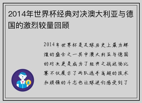 2014年世界杯经典对决澳大利亚与德国的激烈较量回顾