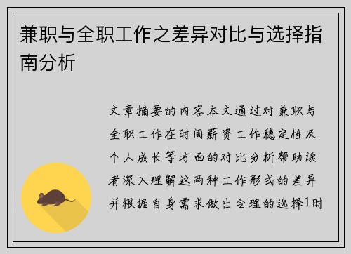 兼职与全职工作之差异对比与选择指南分析