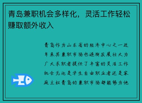青岛兼职机会多样化，灵活工作轻松赚取额外收入