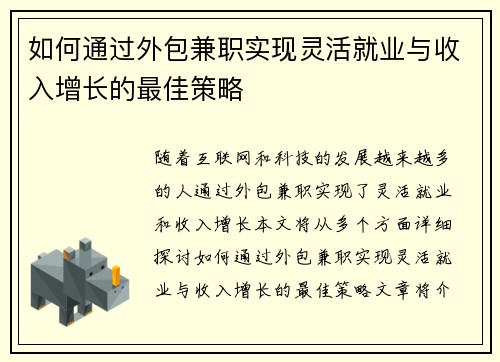 如何通过外包兼职实现灵活就业与收入增长的最佳策略