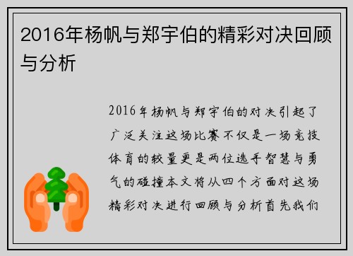 2016年杨帆与郑宇伯的精彩对决回顾与分析