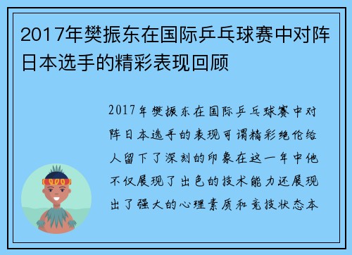 2017年樊振东在国际乒乓球赛中对阵日本选手的精彩表现回顾
