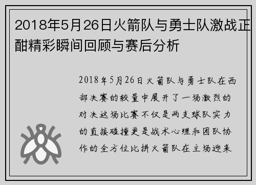 2018年5月26日火箭队与勇士队激战正酣精彩瞬间回顾与赛后分析