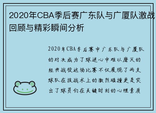 2020年CBA季后赛广东队与广厦队激战回顾与精彩瞬间分析
