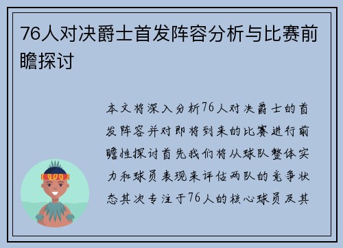 76人对决爵士首发阵容分析与比赛前瞻探讨