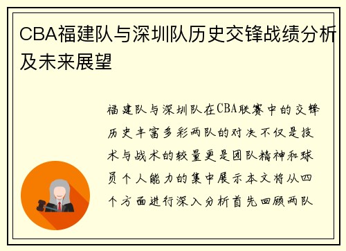 CBA福建队与深圳队历史交锋战绩分析及未来展望