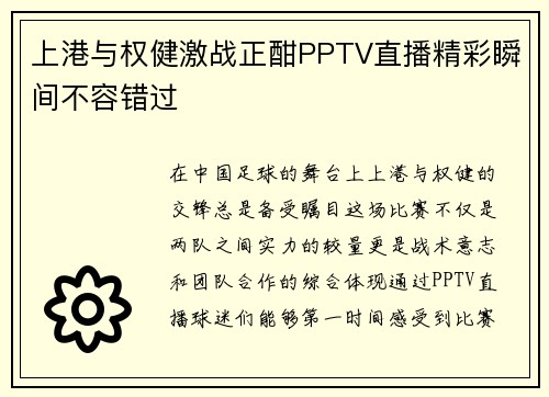 上港与权健激战正酣PPTV直播精彩瞬间不容错过