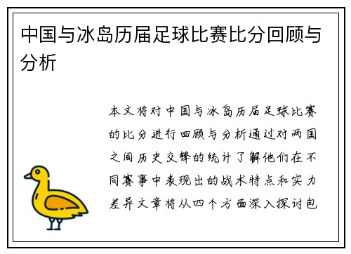 中国与冰岛历届足球比赛比分回顾与分析