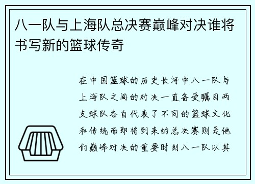 八一队与上海队总决赛巅峰对决谁将书写新的篮球传奇