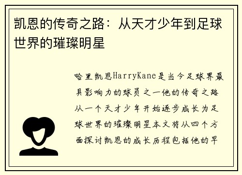 凯恩的传奇之路：从天才少年到足球世界的璀璨明星