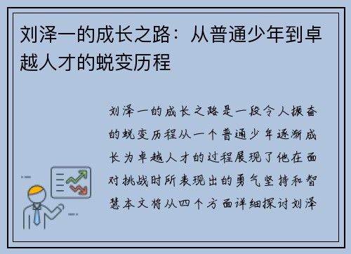 刘泽一的成长之路：从普通少年到卓越人才的蜕变历程