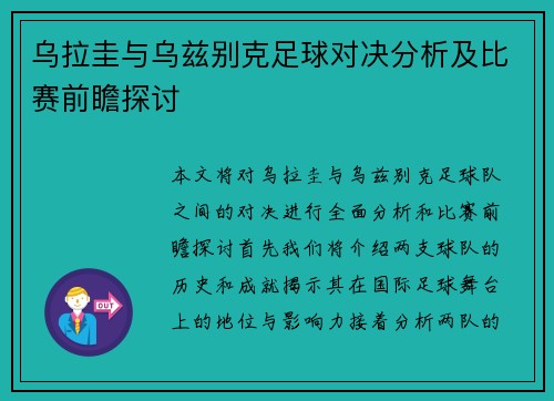 乌拉圭与乌兹别克足球对决分析及比赛前瞻探讨