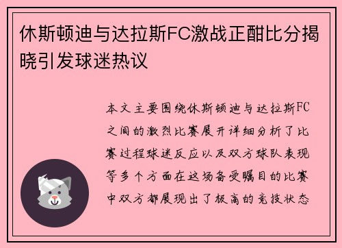 休斯顿迪与达拉斯FC激战正酣比分揭晓引发球迷热议